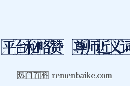 平台秘略赞·尊师近义词是什么意思的图片